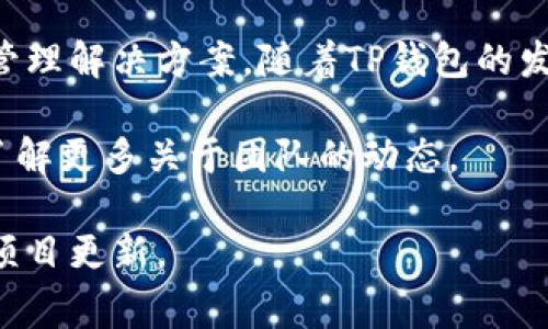 关于TP钱包（TokenPocket Wallet），它是一款支持多种数字货币的钱包应用。TP钱包的创始团队并没有在公开场合明确透露具体的“老板”或领导者的身份，这在区块链和加密货币领域是比较常见的，因为很多团队选择保持匿名或使用化名来保护个人隐私。

TP钱包的创始人团队主要包括一些区块链行业的专家和开发人员，他们致力于提供安全、便捷的数字货币存储和管理解决方案。随着TP钱包的发展，他们的团队成员可能会在技术讨论、社区活动等场合中逐渐为大众所知。

一般来说，TP钱包也会定期发布一些关于团队和产品的信息，比如技术进展、产品更新等，用户可以通过这种方式了解更多关于团队的动态。

如果你需要更深入的信息，建议访问TP钱包的官方网站或相关社交媒体渠道，那里通常会发布最新的团队动态和项目更新。