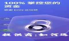 全面解析加密货币提供商