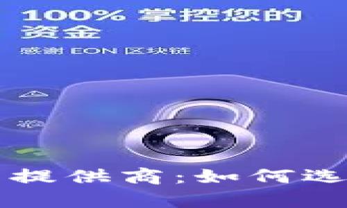 全面解析加密货币提供商：如何选择最适合你的平台