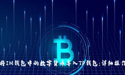 如何将IM钱包中的数字货币导入TP钱包：详细操作指南