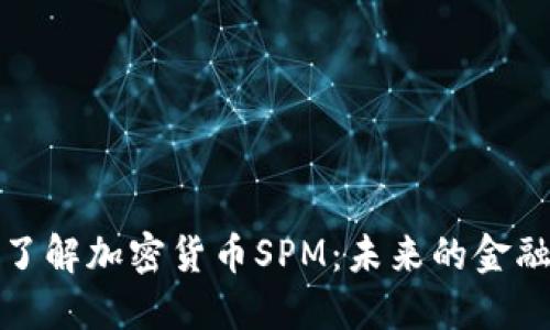 深入了解加密货币SPM：未来的金融革命
