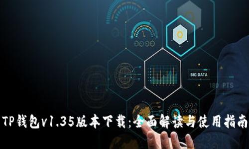TP钱包v1.35版本下载：全面解读与使用指南