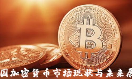 
美国加密货币市场现状与未来展望