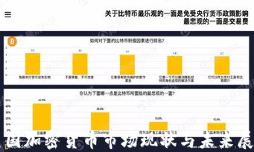 
美国加密货币市场现状与未来展望