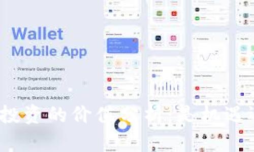 加密货币投资的价值分析：是机遇还是风险？