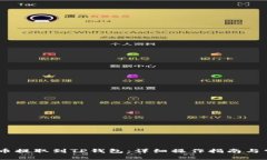 如何将Mass币提取到TP钱包