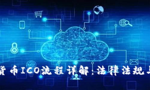 美国加密货币ICO流程详解：法律法规与实际操作