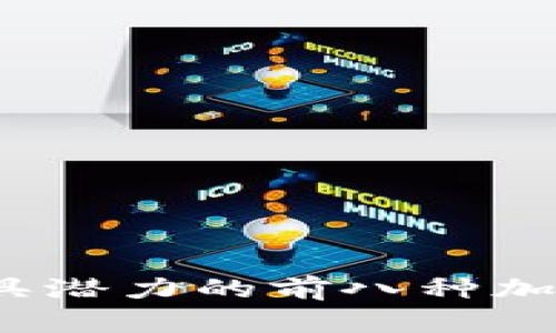 2023年最具潜力的前八种加密货币分析