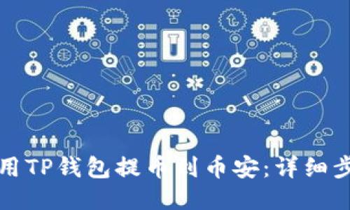 如何使用TP钱包提币到币安：详细步骤指南