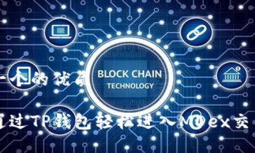 思考一个的优质

如何通过TP钱包轻松进入MDex交易平台