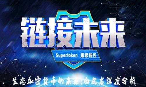 
生态加密货币的未来：白皮书深度分析