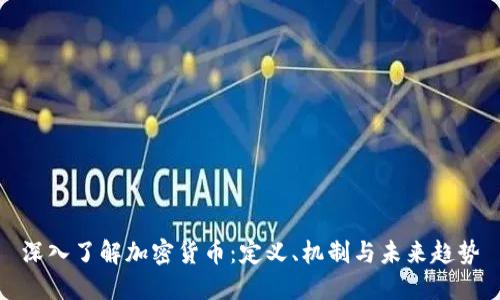 深入了解加密货币：定义、机制与未来趋势