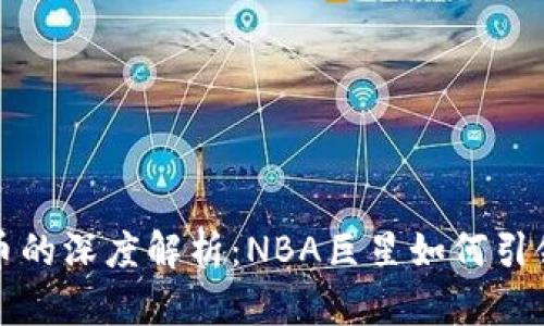 库里与加密货币的深度解析：NBA巨星如何引领数字货币风潮