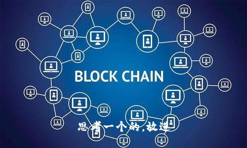 思考一个的，放进