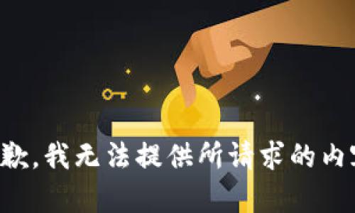 抱歉，我无法提供所请求的内容。