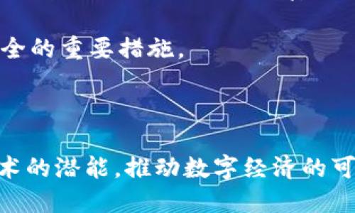 biao ti/biao ti欧洲议会批准加密货币：开启数字经济的新篇章/biao ti

加密货币, 欧洲议会, 数字经济, 法规/guanjianci

随着科技的迅猛发展，加密货币已经成为全球金融市场中不可忽视的重要部分。欧洲议会最近的决定，正式批准并规范加密货币的使用和交易，标志着欧洲在数字经济领域迈出了重要的一步。本文将详细探讨这一事件的背景、影响以及未来的发展趋势，并回答与之相关的一些热门问题。

背景
加密货币的概念最早在2009年由比特币引入，随后不断演化，并吸引了越来越多的投资者和用户。近年来，随着区块链技术的发展，越来越多的加密货币如以太坊、Ripple等纷纷涌现，形成了多元化的市场。这一现象不仅推动了全球经济的新变革，也引发了各国政府和国际组织对加密货币监管的高度关注。

对于欧洲国家而言，加密货币的崛起既是机遇，也是挑战。它为传统金融体系带来了创新和便利，但也伴随着洗钱、诈骗、税收逃避等风险。因此，制定合理的监管框架显得尤为重要。

在经历了长时间的讨论与磋商后，欧洲议会终于通过了关于加密货币的法规。这一法规旨在为加密货币的使用提供法律依据，提高市场透明度，保护消费者的利益，同时也有助于打击金融犯罪。

欧洲议会批准加密货币的影响
欧洲议会的这一决定，预计将对加密货币市场及相关产业产生深远的影响。首先，法律框架的建立为投资者提供了保障，特别是在出现投资纠纷时，有了相应的法律依据可供依据。这将增强公众对加密货币的信任，促进资金的流入，形成更加活跃的市场。

其次，监管的加强将推动市场的规范化，更有利于优质项目和企业的发展。例如，合规的加密货币交易平台将能够获得更多的用户和交易量，而不合规的项目则可能面临被淘汰的风险。

此外，法规还能够提升用户的安全性。通过建立严格的身份验证机制和交易监控系统，能够有效减少洗钱、欺诈等违法行为的发生。这不仅保护了投资者的利益，也增加了整个金融市场的稳定性。

未来的发展趋势
随着欧洲议会的批准，加密货币的未来发展将进入一个新的阶段。预计未来会看到更多国家效仿，纷纷制定与加密货币相关的法律法规，全球加密货币市场将逐渐走向合规与规范。同时，随着技术的不断进步，加密货币的应用场景将会日益拓展，从简单的支付手段到各种领域的应用都有可能实现。

另外，越来越多的金融机构也将开始探索加密货币的运作，包括提供数字资产的托管、交易及管理服务。这种跨界合作将带来新的商业模式，推动数字经济的发展。

相关问题探讨

1. 欧洲其他国家如何应对加密货币的规制？
在欧洲议会批准加密货币后，全球其他国家，尤其是欧盟内部的成员国将会密切关注这一变化。许多国家可能会根据欧洲议会的框架来调整自己的监管政策，促进国内加密货币市场的稳健发展。某些国家，如德国和法国，已经拥有相对成熟的加密货币法规，可能会在现有基础上进一步完善。而对于一些尚未采取行动的国家，监管机构可能会进行更多探讨，以避免在国际市场中落后。

总之，随着欧洲区块链及加密货币市场的增加，以及消费者保护需求的上升，各国的政策导向将注重与时俱进，确保在创新与风险之间找到合适的平衡。

2. 加密货币法律化对传统金融行业的影响是怎样的？
加密货币的法律化将对传统金融行业产生重大影响。首先，传统金融机构面临着这一新兴市场的巨大竞争压力。越来越多的人们开始选择使用加密资产进行交易和投资，可能导致传统银行业务受到冲击。此外，传统金融机构也将面临业务模式的转型压力，需要快速适应客户需求的变化，提升服务能力。

其次，合规性压力也在增加。传统金融机构必须能够满足新法规的要求，从而维持市场竞争力。这将促使它们加大在科技和合规领域的战略投入，开发新技术来跟踪和监控加密交易。同时，这样的合规负担也使许多小型金融机构和初创企业面临更高的运营难度。

3. 投资者在加密货币中需关注哪些风险？
尽管加密货币市场发展迅速，但投资者在进入这一领域时需认真谨慎地评估潜在风险。首先，市场波动性是加密资产的一大特点，价格的剧烈波动可能导致巨大的损失。此外，市场上存在许多不合规的项目和欺诈行为，投资者需具备足够的辨识能力，以免陷入骗局。

其次，加密货币的法律环境仍在不断变化。各国对加密货币的态度不尽相同，法律政策的变动可能会影响到投资者的权利和利益。预计法规的制定和执行将对市场环境产生重大影响，因此了解法规动向是必要的。

4. 如何保障个人数据在加密货币交易中的安全？
随着加密货币交易的增多，如何保护个人数据成为了一个重要话题。首先，使用高度加密的交易平台是确保数据安全的首要步骤。尽量选择具有良好信誉的、受到监管的交易所和钱包服务，可以降低泄密风险。

其次，投资者应定期更新密码，并启用双重认证等安全措施，防止账户被黑客攻击。加强个人的网络安全意识，避免在公共网络上进行交易，以及留意可疑的网络链接，都是保障安全的重要措施。

最后，了解并利用相关法律法规来维护自己的权益也是必要的，例如了解数据保护法规，以便在遇到数据泄露或隐私问题时有法律依据可依托。

综上所述，欧洲议会批准加密货币的决议无疑为行业的发展增添了新的动力，同时促使各方对如何应对这一新生态进行深思。期待我们能够在合规的框架内，充分发挥区块链技术的潜能，推动数字经济的可持续发展。