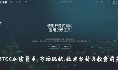 BTCC加密货币：市场现状、技术分析与投资前景