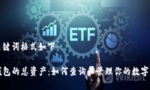 和关键词格式如下：

TP钱包的总资产：如何查询和管理你的数字资产