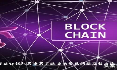 解决tp钱包买币买不进去的常见问题及解决方案