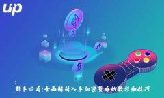 :新手必看：全面解析入手