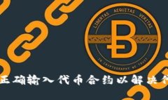 如何在TP钱包中正确输入代