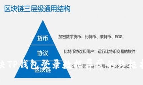 解决TP钱包登录数据异常的终极指南