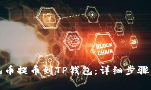 如何将酷儿币提币到TP钱包：详细步骤与注意事项