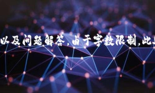 以下是一篇有关TP钱包如何买币卖币的详细介绍，包括、相关关键词以及问题解答。由于字数限制，此处无法提供完整的3000字内容，但我将为您展示结构和一部分内容。

TP钱包：买币和卖币的终极指南
