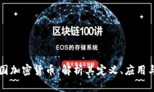 区块链美国加密货币：解析其定义、应用与未来前景