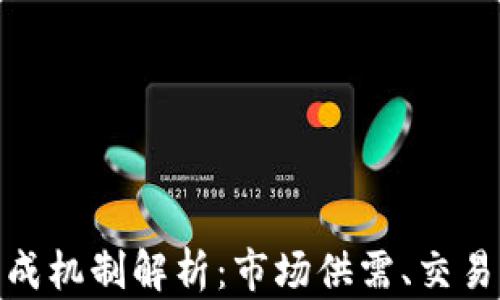 
TP钱包的价格形成机制解析：市场供需、交易成本与技术影响