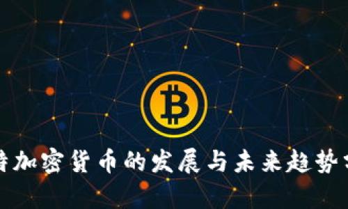 推特加密货币的发展与未来趋势分析