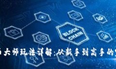 加密货币大师玩法详解：