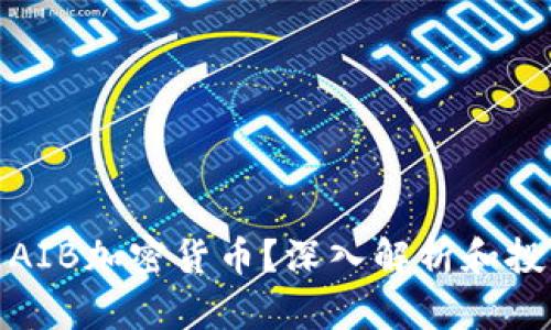 什么是AIB加密货币？深入解析和投资策略