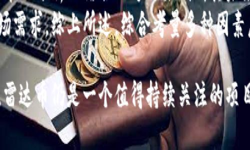    什么是雷达币？解析雷达币作为一种加密虚拟货币的特征与潜力  / 

 guanjianci  雷达币, 加密货币, 虚拟货币, 区块链技术  /guanjianci 

随着区块链技术的崛起，加密虚拟货币逐渐成为全球金融市场的重要组成部分。作为其中一员，雷达币也在这一趋势中逐渐展露出其独特的个性与潜力。本文将深入探讨雷达币的特征、功能以及它在加密货币领域的地位。此外，我们还将回答一些有关雷达币的常见问题，帮助读者更全面地了解这一数字资产。

雷达币的起源与背景
雷达币（Radar Coin）是基于区块链技术开发的一种加密虚拟货币，致力于为用户提供安全、快速、低成本的支付解决方案。它的设计宗旨是利用去中心化的特性，使交易变得更加透明与高效，同时降低传统金融系统的交易成本。雷达币的创始团队由一群对金融科技充满热情的开发者组成，他们希望通过区块链技术，变革传统金融模式。

雷达币的特性
雷达币与其他加密货币相比，有一些独特的特性：
ul
  listrong去中心化：/strong雷达币不受中央机构控制，用户可以直接进行交易，相对安全。/li
  listrong交易速度快：/strong利用区块链技术，雷达币的交易能够快速确认，大大提升了交易效率。/li
  listrong隐私保护：/strong面向用户的交易信息经过加密处理，可有效保障用户隐私。/li
  listrong成本低：/strong传统金融转账可能会涉及高额的手续费，而雷达币的交易成本相对较低。/li
/ul

雷达币的应用场景
雷达币可以应用于多种场景，包括但不限于在线支付、虚拟商品交易、跨境汇款以及投资理财等。由于其交易的快速性和低成本，雷达币正逐步向更多企业和用户推广，成为他们日常交易的一部分。例如，在电商平台上，用户可以使用雷达币直接购买商品，省去繁琐的支付环节。 

雷达币的技术架构
雷达币的背后拥有强大的技术支持，其基础设施是基于最新的区块链技术。雷达币采用了先进的共识机制，确保交易的安全性和高效性。此外，雷达币还拥有可扩展的智能合约平台，使得开发者能够在其上构建各种应用程序。这种灵活性使得雷达币能够应对未来不断变化的市场需求。

如何获取雷达币
用户可以通过多种途径获取雷达币，包括交易所购买、矿池挖矿以及参与各种活动获得奖励等。对于新手来说，最便捷的方式是通过正规的加密货币交易所进行购买。用户只需创建账户、绑定支付方式，即可快速购买到雷达币。同时，参与社区活动、完成任务也能获取一定数量的雷达币，这为用户提供了更多的获利渠道。

常见问题解答
问题一：雷达币的安全性如何？
在加密货币的世界中，安全性是用户最为关注的话题之一。雷达币基于区块链技术，采用高度加密的算法，确保每个交易的安全性。所有的交易记录都在区块链上被公开存储，无法被篡改，这大大增加了交易的透明度。同时，雷达币财团也不断在进行安全性测试，以避免潜在的安全隐患。
此外，用户个人账户的安全性也很重要。建议用户开启双重认证、使用复杂的密码以及定期更改密码，从而降低账户被攻击的风险。虽然没有任何系统是绝对安全的，但通过上述措施，用户可以大大提升雷达币的安全性。

问题二：雷达币的未来发展趋势是什么？
雷达币的未来发展趋势与整体加密市场的表现息息相关。随着越来越多的用户了解并接受加密货币的理念，雷达币作为一种主要的数字资产，预计会迎来良好的增长前景。与此同时，雷达币团队也在不断创新，推动技术的更新换代。
借助强大的技术支持，雷达币计划推出更多附加功能，进一步提升用户体验。例如，他们可能会引入使用人工智能和大数据分析的服务，帮助用户在交易时做出更明智的决策。这些新增功能有望吸引更多用户加入，推动雷达币社区的壮大。

问题三：雷达币与其他加密货币的区别是什么？
雷达币与其他加密货币的区别体现在多个方面。首先，在技术架构上，雷达币采用了独特的共识机制，使其在交易速度和安全性上具有更好的表现。相比于以太坊和比特币等主流币种，雷达币在交易确认速度方面明显更具优势。
其次，雷达币的设计理念强调用户的隐私保护，这在很多其他加密货币中并不明显。与此同时，雷达币致力于交易成本，为用户提供更具竞争力的价格。这使得雷达币在面对市场竞争时，能够拥有独特的竞争优势。

问题四：如何评估雷达币的投资价值？
投资价值的评估一般需考虑多个因素，包括市场走势、技术实力、团队背景及其应用场景等。首先，用户需要关注雷达币的市场表现，通过技术分析和基本面分析相结合的方法来判断其未来走向。同时，雷达币团队的实力和背景也应纳入参考范围，团队越有经验，项目的实施可能性越高。
此外，雷达币的实际应用场景及合作伙伴也能间接影响其价值。例如，与大型电商平台的合作，能为雷达币带来更多的使用场景，从而进一步提升其市场需求。综上所述，综合考量多种因素后，投资者才能全面地评估雷达币的投资价值。

总之，雷达币作为新兴的加密虚拟货币，凭借自身的特色和理念，已吸引了众多的投资者和用户。虽然市场行情瞬息万变，但对于有远见的投资者而言，雷达币仍是一个值得持续关注的项目。