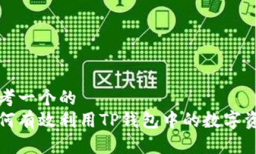 思考一个的  
如何有效利用TP钱包中的数字资产