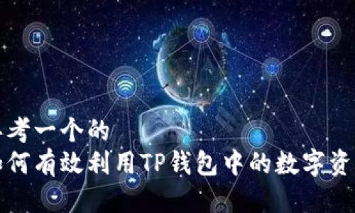 思考一个的  
如何有效利用TP钱包中的数字资产