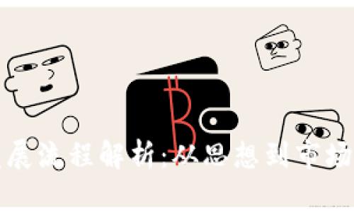 加密货币发展流程解析：从思想到市场的全面指南