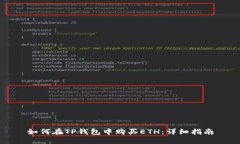如何在TP钱包中购买ETH：详