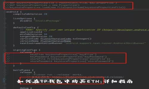 如何在TP钱包中购买ETH：详细指南