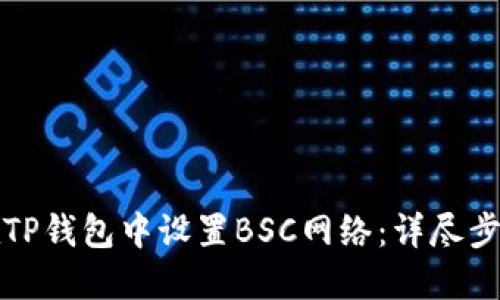 如何在TP钱包中设置BSC网络：详尽步骤指南