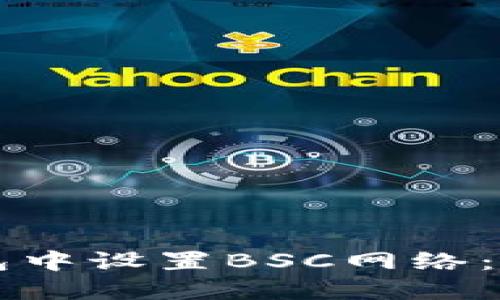 如何在TP钱包中设置BSC网络：详尽步骤指南