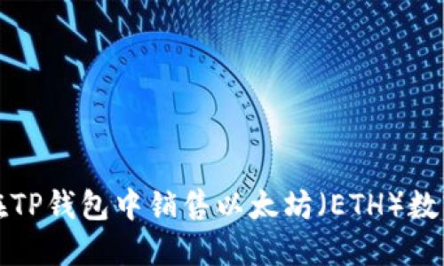如何在TP钱包中销售以太坊（ETH）数字资产