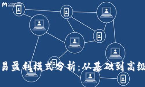 加密货币交易盈利模式分析：从基础到高级的全面指导