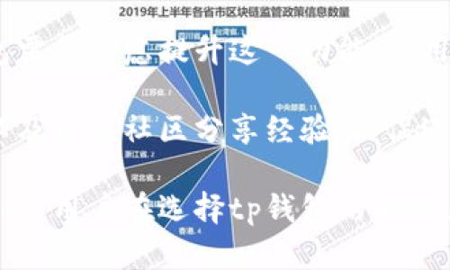 tiaotoutp钱包支持币币交易的全面解析/tiaotou
tp钱包, 币币交易, 加密货币, 钱包功能/guanjianci

在快速发展的加密货币市场中，数字资产的管理与交易方式种类繁多，其中钱包的选择尤为重要。tp钱包作为一种新兴的数字货币钱包，其功能与特色逐渐受到用户的关注。本文将对此进行全面深入的探讨，尤其关注tp钱包是否支持币币交易，以及其相关的特点和优势。

一、tp钱包概述
tp钱包是一款旨在简化用户与加密资产交互的多功能数字钱包应用。它不仅为用户提供安全便捷的存储解决方案，同时也支持多种类型的交易方式，包括但不限于储存、转账和交易等。在设计和用户体验上，tp钱包注重简约，使得即使是新手用户也能轻松上手。

二、tp钱包的主要功能
tp钱包内置多种功能，使其成为用户管理加密资产的全能助手。以下是tp钱包的一些主要功能：
ul
    listrong资金安全：/strongtp钱包采用多重加密技术，确保用户资金的安全性。用户的私钥存储在本地，防止因网络攻击而导致的资产损失。/li
    listrong多种货币支持：/strongtp钱包支持多种主流及小众数字货币，用户可以方便地进行资产管理。/li
    listrong用户友好界面：/strong设计简洁，功能一目了然，使得用户可以快速找到所需的操作选项。/li
    listrong实时行情：/strongtp钱包能实时显示各类加密货币的最新市场行情，提高用户投资决策的效率。/li
/ul

三、tp钱包是否支持币币交易
在讨论tp钱包是否支持币币交易之前，我们需要明确币币交易的定义。币币交易通常是指在数字货币交易平台上，用户将一种加密货币交换为另一种加密货币的过程。这一过程与法币交易不同，因为它不涉及传统货币的转换。

回到tp钱包的问题，tp钱包目前并不直接支持用户在钱包内进行币币交易。虽然tp钱包用户能够存储和管理多种数字资产，但对于币币交易，用户需要借助其他的方法，比如选择合适的交易所进行交易。

四、如何在tp钱包中管理资产
尽管tp钱包不支持直接的币币交易，但用户依然可以通过该钱包有效管理他们的加密资产。以下是一些管理数字资产的技巧：
ul
    listrong定期检查资产：/strong建议用户定期查看资产状况，并更新其投资策略以适应市场变化。/li
    listrong利用行情工具：/strong使用tp钱包内嵌的行情工具，迅速获取加密资产的市场动态。/li
    listrong资产分类存储：/strong根据不同的资产类型进行分类存储，便于快速检索和管理。/li
/ul

可能的相关问题
在讨论tp钱包和币币交易的相关话题时，用户可能会产生以下一些问题，我们将逐一进行详细解答：

问题一：为什么选择tp钱包而不是其他钱包？
选择tp钱包这样的数字资产管理工具不仅仅是基于其技术特点，更多的是因为其所提供的用户体验与安全保障。在当今数字货币市场上，安全性是用户最关注的方面之一。tp钱包通过多重加密技术和私钥本地存储来确保用户资产的安全。此外，tp钱包的用户界面非常友好，适合不同层次的用户使用。

此外，tp钱包支持多种数字资产的存储，这使得用户可以方便地进行资产管理，无需在多个钱包之间转换。这种集成化的管理方式降低了用户操作的复杂度。在实际应用中，用户可以从tp钱包直接使用其存储的资产进行转账和支付，大幅提高了交易的灵活性与便捷性。

较之市场上的其他钱包，tp钱包更强调社区和用户的互动，用户可以通过社区分享经验和解决问题，从而在使用过程中获得更多的支持和帮助。这样对于新手用户特别友好，也形成了积极的用户生态。

问题二：tp钱包怎样保障用户资金的安全？
资金安全是用户最关心的问题，而tp钱包通过多种措施来保障用户的资产安全。首先，tp钱包使用了分层架构，将用户的私钥和钱包地址分开存储，私钥只有用户自己掌控。此外，钱包采用了行业领先的加密算法，为用户的交易数据提供了高度安全的保护。

为了防止信息泄露，tp钱包还提供了双重认证系统。用户在进行任何重要操作之前，需要再次输入密码或进行二次验证。这一过程提高了账户的安全性，防止未授权访问。此外，tp钱包还定期更新其安全协议，以应对不断变化的安全威胁。

社区的参与也进一步增强了tp钱包的安全性。通过社区反馈和监测，tp钱包能够及时识别和修复潜在的安全漏洞，从而更有效地保障用户资产的安全。

问题三：如何将tp钱包与其他交易所配合使用？
虽然tp钱包不直接支持币币交易，但用户仍可以通过其他交易所进行交易，而tp钱包则可作为安全的资产存储工具。用户可以将其在交易所进行交易后获取的资产转回tp钱包，实现冷存储。

具体流程如下：首先，用户在交易所创建账户并完成身份验证步骤。接着，根据市场行情进行交易，例如用比特币购买以太坊。在交易成功后，用户可以选择将新买入的以太坊提币到tp钱包。在提币时，需要输入tp钱包的地址，确保资金准确转入。

用户还需要注意的是，每个交易所的提现手续费和时间可能不同，应根据实际需求选择适合的交易所。在tp钱包中存储资产后，用户可以随时进行安全管理，而不必担心日常波动带来的风险。

问题四：关于tp钱包的未来发展趋势
随着区块链技术和加密货币的不断发展，tp钱包的未来发展趋势也备受关注。首先，tp钱包有望继续扩展其支持的数字资产种类，以满足用户多样化的投资需求。随着市场上新兴加密货币的不断涌现，tp钱包也需及时适应技术进步，更新其功能和设计。

其次，更加强大的交易功能也将成为tp钱包未来的发展关键。虽然目前tp钱包不支持币币交易，但在用户需求日益增加的情况下，tp钱包需要考虑提升这一功能，使用户能够在一个平台上完成资产的全面管理。此外，tp钱包还可以考虑引入去中心化交易所（DEX）功能，进一步提升用户体验。

最后，用户教育和社区互动将是tp钱包未来发展的重要组成部分。通过教育用户如何安全地管理加密资产，提高他们的风险防范意识，以及通过社区分享经验，以促进更加积极、安全的使用氛围。

综上所述，尽管tp钱包目前不支持直接的币币交易，但其在用户资产管理、安全保障等方面的表现使其成为一个值得关注的数字货币钱包。用户在选择tp钱包的同时，应结合其实际需求和市场情况进行综合考虑。