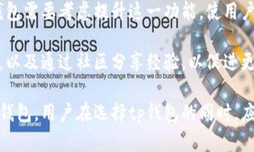 tiaotoutp钱包支持币币交易的全面解析/tiaotou
tp钱包, 币币交易, 加密货币, 钱包功能/guanjianci

在快速发展的加密货币市场中，数字资产的管理与交易方式种类繁多，其中钱包的选择尤为重要。tp钱包作为一种新兴的数字货币钱包，其功能与特色逐渐受到用户的关注。本文将对此进行全面深入的探讨，尤其关注tp钱包是否支持币币交易，以及其相关的特点和优势。

一、tp钱包概述
tp钱包是一款旨在简化用户与加密资产交互的多功能数字钱包应用。它不仅为用户提供安全便捷的存储解决方案，同时也支持多种类型的交易方式，包括但不限于储存、转账和交易等。在设计和用户体验上，tp钱包注重简约，使得即使是新手用户也能轻松上手。

二、tp钱包的主要功能
tp钱包内置多种功能，使其成为用户管理加密资产的全能助手。以下是tp钱包的一些主要功能：
ul
    listrong资金安全：/strongtp钱包采用多重加密技术，确保用户资金的安全性。用户的私钥存储在本地，防止因网络攻击而导致的资产损失。/li
    listrong多种货币支持：/strongtp钱包支持多种主流及小众数字货币，用户可以方便地进行资产管理。/li
    listrong用户友好界面：/strong设计简洁，功能一目了然，使得用户可以快速找到所需的操作选项。/li
    listrong实时行情：/strongtp钱包能实时显示各类加密货币的最新市场行情，提高用户投资决策的效率。/li
/ul

三、tp钱包是否支持币币交易
在讨论tp钱包是否支持币币交易之前，我们需要明确币币交易的定义。币币交易通常是指在数字货币交易平台上，用户将一种加密货币交换为另一种加密货币的过程。这一过程与法币交易不同，因为它不涉及传统货币的转换。

回到tp钱包的问题，tp钱包目前并不直接支持用户在钱包内进行币币交易。虽然tp钱包用户能够存储和管理多种数字资产，但对于币币交易，用户需要借助其他的方法，比如选择合适的交易所进行交易。

四、如何在tp钱包中管理资产
尽管tp钱包不支持直接的币币交易，但用户依然可以通过该钱包有效管理他们的加密资产。以下是一些管理数字资产的技巧：
ul
    listrong定期检查资产：/strong建议用户定期查看资产状况，并更新其投资策略以适应市场变化。/li
    listrong利用行情工具：/strong使用tp钱包内嵌的行情工具，迅速获取加密资产的市场动态。/li
    listrong资产分类存储：/strong根据不同的资产类型进行分类存储，便于快速检索和管理。/li
/ul

可能的相关问题
在讨论tp钱包和币币交易的相关话题时，用户可能会产生以下一些问题，我们将逐一进行详细解答：

问题一：为什么选择tp钱包而不是其他钱包？
选择tp钱包这样的数字资产管理工具不仅仅是基于其技术特点，更多的是因为其所提供的用户体验与安全保障。在当今数字货币市场上，安全性是用户最关注的方面之一。tp钱包通过多重加密技术和私钥本地存储来确保用户资产的安全。此外，tp钱包的用户界面非常友好，适合不同层次的用户使用。

此外，tp钱包支持多种数字资产的存储，这使得用户可以方便地进行资产管理，无需在多个钱包之间转换。这种集成化的管理方式降低了用户操作的复杂度。在实际应用中，用户可以从tp钱包直接使用其存储的资产进行转账和支付，大幅提高了交易的灵活性与便捷性。

较之市场上的其他钱包，tp钱包更强调社区和用户的互动，用户可以通过社区分享经验和解决问题，从而在使用过程中获得更多的支持和帮助。这样对于新手用户特别友好，也形成了积极的用户生态。

问题二：tp钱包怎样保障用户资金的安全？
资金安全是用户最关心的问题，而tp钱包通过多种措施来保障用户的资产安全。首先，tp钱包使用了分层架构，将用户的私钥和钱包地址分开存储，私钥只有用户自己掌控。此外，钱包采用了行业领先的加密算法，为用户的交易数据提供了高度安全的保护。

为了防止信息泄露，tp钱包还提供了双重认证系统。用户在进行任何重要操作之前，需要再次输入密码或进行二次验证。这一过程提高了账户的安全性，防止未授权访问。此外，tp钱包还定期更新其安全协议，以应对不断变化的安全威胁。

社区的参与也进一步增强了tp钱包的安全性。通过社区反馈和监测，tp钱包能够及时识别和修复潜在的安全漏洞，从而更有效地保障用户资产的安全。

问题三：如何将tp钱包与其他交易所配合使用？
虽然tp钱包不直接支持币币交易，但用户仍可以通过其他交易所进行交易，而tp钱包则可作为安全的资产存储工具。用户可以将其在交易所进行交易后获取的资产转回tp钱包，实现冷存储。

具体流程如下：首先，用户在交易所创建账户并完成身份验证步骤。接着，根据市场行情进行交易，例如用比特币购买以太坊。在交易成功后，用户可以选择将新买入的以太坊提币到tp钱包。在提币时，需要输入tp钱包的地址，确保资金准确转入。

用户还需要注意的是，每个交易所的提现手续费和时间可能不同，应根据实际需求选择适合的交易所。在tp钱包中存储资产后，用户可以随时进行安全管理，而不必担心日常波动带来的风险。

问题四：关于tp钱包的未来发展趋势
随着区块链技术和加密货币的不断发展，tp钱包的未来发展趋势也备受关注。首先，tp钱包有望继续扩展其支持的数字资产种类，以满足用户多样化的投资需求。随着市场上新兴加密货币的不断涌现，tp钱包也需及时适应技术进步，更新其功能和设计。

其次，更加强大的交易功能也将成为tp钱包未来的发展关键。虽然目前tp钱包不支持币币交易，但在用户需求日益增加的情况下，tp钱包需要考虑提升这一功能，使用户能够在一个平台上完成资产的全面管理。此外，tp钱包还可以考虑引入去中心化交易所（DEX）功能，进一步提升用户体验。

最后，用户教育和社区互动将是tp钱包未来发展的重要组成部分。通过教育用户如何安全地管理加密资产，提高他们的风险防范意识，以及通过社区分享经验，以促进更加积极、安全的使用氛围。

综上所述，尽管tp钱包目前不支持直接的币币交易，但其在用户资产管理、安全保障等方面的表现使其成为一个值得关注的数字货币钱包。用户在选择tp钱包的同时，应结合其实际需求和市场情况进行综合考虑。