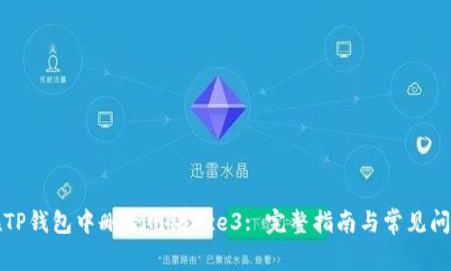 如何在TP钱包中删除网络Cce3: 完整指南与常见问题解答
