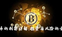 加密货币的利弊详解：投资与风险的全景分析