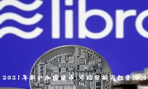 2021年新兴加密货币：市场分析与投资潜力