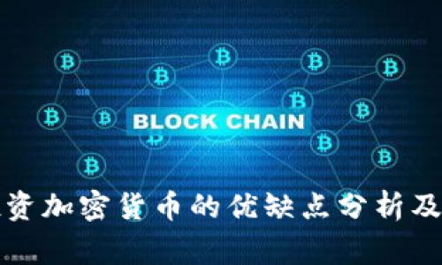 大学生投资加密货币的优缺点分析及注意事项