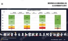  深入探讨货币交易加密技术及其对金融安全的影